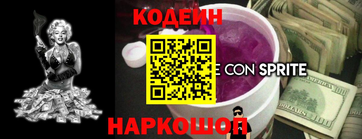 Ростов-на-Дону  Кодеиновый сироп Lean Purple Drank  Вход с VPN 